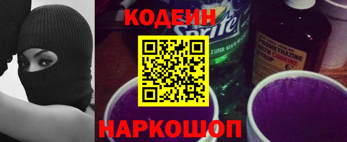 Кодеиновый сироп Lean Purple Drank  Вход с VPN  Среднеуральск  Codein Purple Drank 